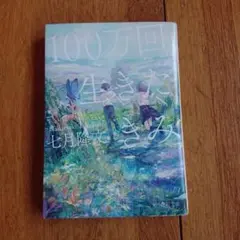 100万回生きた猫 七月隆文 KADOKAWA