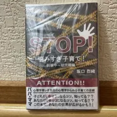 STOP! 悩みすぎ子育て! 坂口列緒著