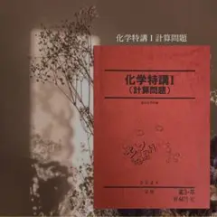 化学特講Ⅰ 計算問題