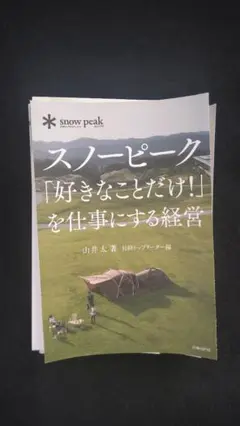 【裁断済】スノーピーク「好きなことだけ!」を仕事にする経営