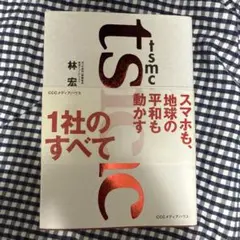 TSMC 世界を動かすヒミツ