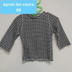 apres les cours チェックシャツ 80