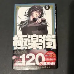 新品　未読　極楽街　5巻