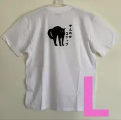 ⭐︎新品未使用 バックプリント やんのかステップ Tシャツ ホワイト Lサイズ