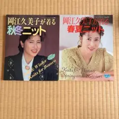 岡江久美子が着る 春夏ニット 秋冬ニット 2冊