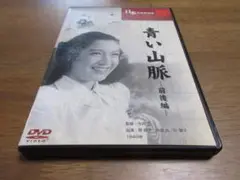 青い山脈 前後編 DVD
