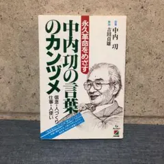 中内功の言葉のカンヅメ 永久革命をめざす 信念・人づくり・仕事・人使い