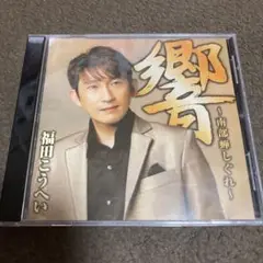 福田こうへい　響〜南部蝉しぐれ〜 CD