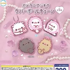ポメラニアンもち ラバーボールチェーン ガチャ もち おばけもち 3点セット