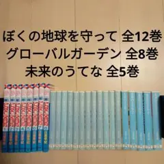 ぼくの地球を守って◆未来のうてな◆グローバルガーデン◆日渡早紀