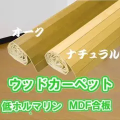 ウッドカーペット 団地間3畳 カラー：ナチュラル 送料込 低ホルマリン