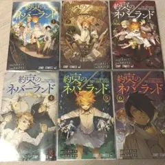 漫画 約束のネバーランド 1.2.3.4.5.6巻 セット