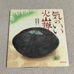 【超希少本】気のいい火山弾／ミキハウス