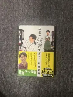 店長がバカすぎて