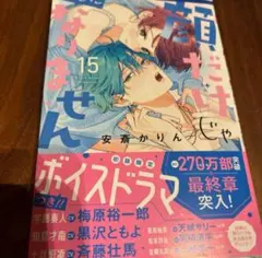 顔だけじゃ好きになりません　15巻