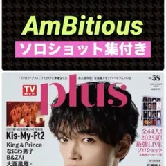 AmBitious 切り抜き TVガイドplus vol.58