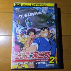 こちら葛飾区亀有公園前派出所 THE MOVIE 2