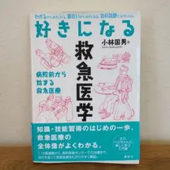 好きになる救急医学 病院前から始まる救急医療
