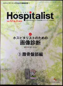 【裁断済】ホスピタリストのための画像診断③腹骨盤部編