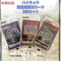 セブンイレブン 限定 遊戯王 キャンペーンカード3枚セット ハイチュウ 未開封品