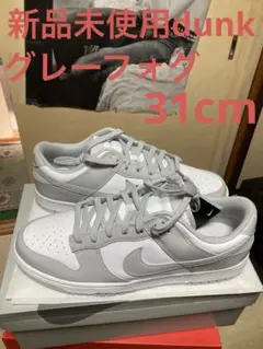 大人気のdunkグレーフォグ31cm
