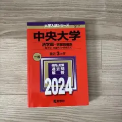 中央大学 法学部 学部別選抜 2024