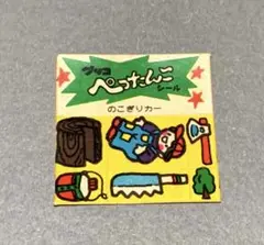 ぺったんこシール グリコ おまけ 昭和 レトロ のこぎりカー