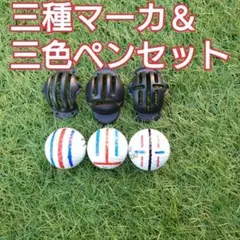 ★ゴルフボール ラインマーカー 3種セット 3色ペン