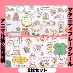 A4◎マタニティフレークシール【アニマル柄＆０歳児育児記録柄】２枚セット