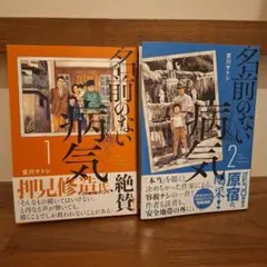 名前のない病気(1)(2)