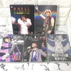 【セル版】 氷川きよしライブDVD 5作セット✨ ファンクラブ限定版有り