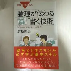 論理が伝わる 世界標準の「書く技術」 「パラグラフ・ライティング」入門