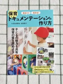 役立つ! 活きる! 保育ドキュメンテーションの作り方　大豆生田啓友