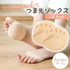 つま先ソックス ベージュ【2足4つセット】靴下 レディース クッション カバー
