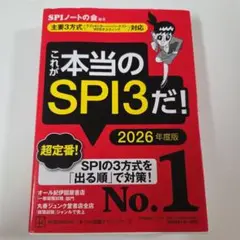 これが本当のSPI3だ! 2026年度版 【主要3方式〈テストセンター・ペーパ…