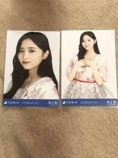 乃木坂46 生写真　さざ波は戻らない　井上和　セミコンプ