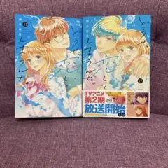 【最新巻含む】どうせ、恋してしまうんだ。 11・12巻 2冊セット