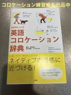 英語コロケーション辞典　プログレッシブ