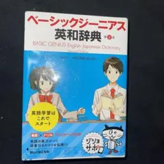 ベーシックジーニアス英和辞典