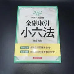 金融取引小六法 2022年版