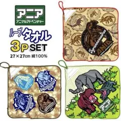 未使用品 ループタオル アニア 3枚セット 恐竜 動物 ひも付き ハンドタオル