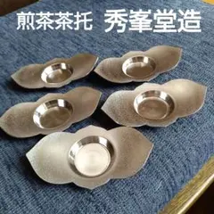 値下げ！秀峰 作 純銀 茶托5客