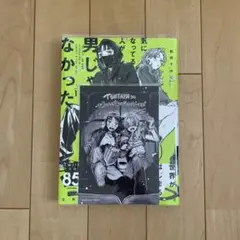 気になっている人が男じゃなかった 1 新井すみこ TSUTAYA特典