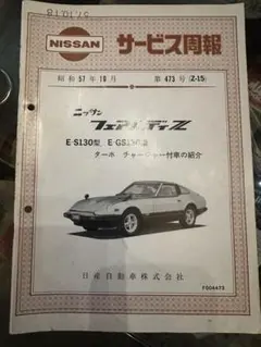 日産 サービス周報 フェアレディZ S130
