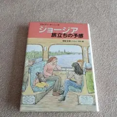 ジョージア旅立ちの予感