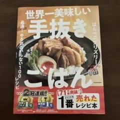 世界一美味しい手抜きごはん 最速! やる気のいらない100レシピ