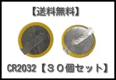 タブ付き CR2032 3V ボタン電池【30個セット】