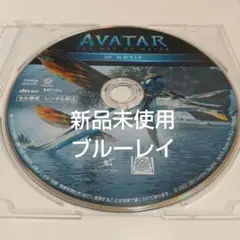 アバター：ウェイ・オブ・ウォーター 本編ブルーレイディスク
