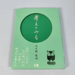 考えてみる　　　　　　　　　　　　　　　　　　　　　　　　　　　　　　e628b