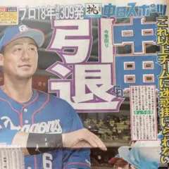 中田翔 引退 中日ドラゴンズ 8/15 中日スポーツ ①